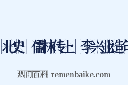 北史·儒林传上·李兴业造句是什么意思的图片